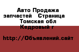 Авто Продажа запчастей - Страница 10 . Томская обл.,Кедровый г.